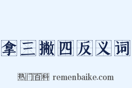 拿三撇四反义词是什么意思的图片